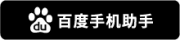 Baidu_button_Mandarin